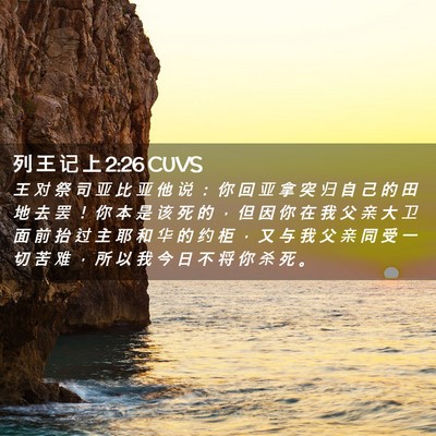 Picture 02 - 列 王 记 上 2:26 CUVS - 王 对 祭 司 亚 比 亚 他 说 ： 你 回 - Bible Verse Picture