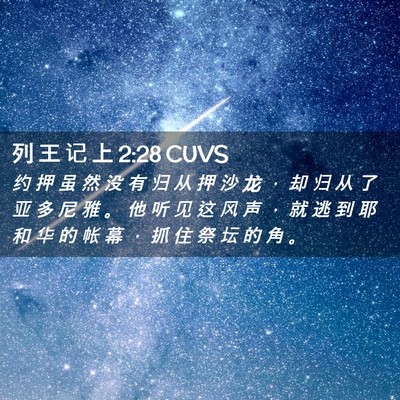 Picture 02 - 列 王 记 上 2:28 CUVS - 约 押 虽 然 没 有 归 从 押 沙 龙 ， - Bible Verse Picture