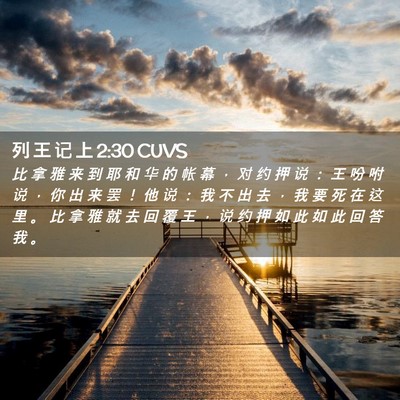 Picture 02 - 列 王 记 上 2:30 CUVS - 比 拿 雅 来 到 耶 和 华 的 帐 幕 ， - Bible Verse Picture