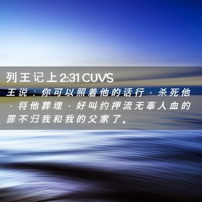 Picture 02 - 列 王 记 上 2:31 CUVS - 王 说 ： 你 可 以 照 着 他 的 话 行 - Bible Verse Picture