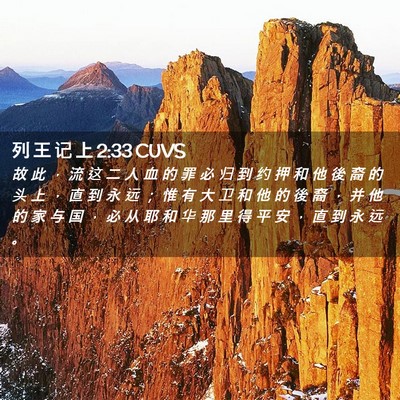 Picture 02 - 列 王 记 上 2:33 CUVS - 故 此 ， 流 这 二 人 血 的 罪 必 归 - Bible Verse Picture