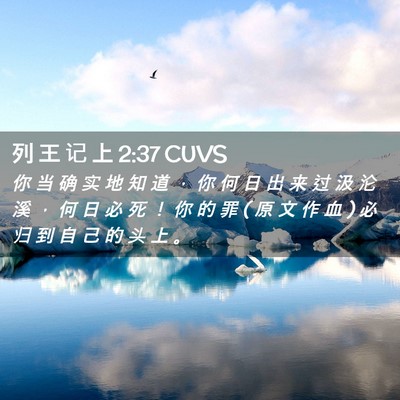Picture 02 - 列 王 记 上 2:37 CUVS - 你 当 确 实 地 知 道 ， 你 何 日 出 - Bible Verse Picture