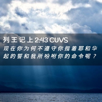 Picture 02 - 列 王 记 上 2:43 CUVS - 现 在 你 为 何 不 遵 守 你 指 着 耶 - Bible Verse Picture