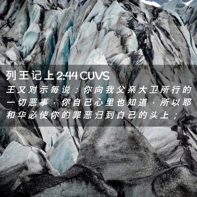 Picture 02 - 列 王 记 上 2:44 CUVS - 王 又 对 示 每 说 ： 你 向 我 父 亲 - Bible Verse Picture