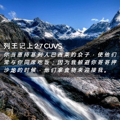 Picture 02 - 列 王 记 上 2:7 CUVS - 你 当 恩 待 基 列 人 巴 西 莱 的 众 - Bible Verse Picture