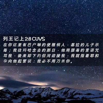 Picture 02 - 列 王 记 上 2:8 CUVS - 在 你 这 里 有 巴 户 琳 的 便 雅 悯 - Bible Verse Picture