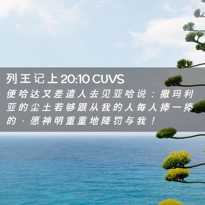 Picture 02 - 列 王 记 上 20:10 CUVS - 便 哈 达 又 差 遣 人 去 见 亚 哈 说 - Bible Verse Picture