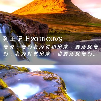 Picture 02 - 列 王 记 上 20:18 CUVS - 他 说 ： 他 们 若 为 讲 和 出 来 ， - Bible Verse Picture