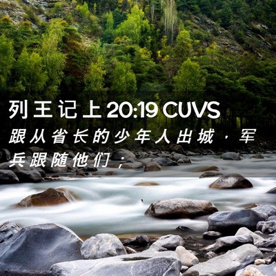 Picture 02 - 列 王 记 上 20:19 CUVS - 跟 从 省 长 的 少 年 人 出 城 ， 军 - Bible Verse Picture