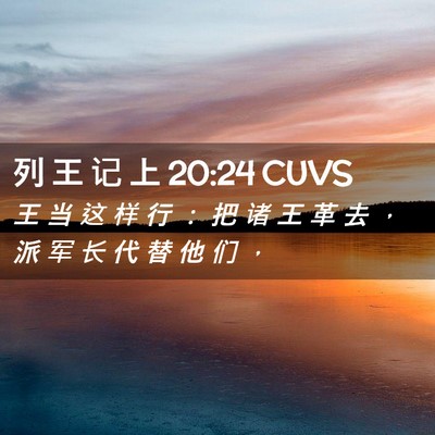 Picture 02 - 列 王 记 上 20:24 CUVS - 王 当 这 样 行 ： 把 诸 王 革 去 ， - Bible Verse Picture
