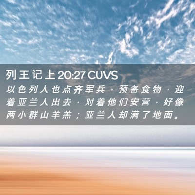 Picture 02 - 列 王 记 上 20:27 CUVS - 以 色 列 人 也 点 齐 军 兵 ， 预 备 - Bible Verse Picture