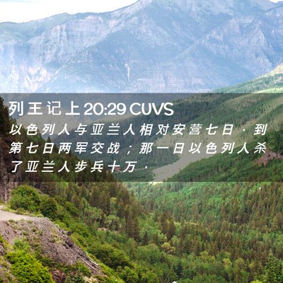 Picture 02 - 列 王 记 上 20:29 CUVS - 以 色 列 人 与 亚 兰 人 相 对 安 营 - Bible Verse Picture