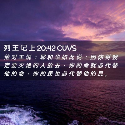 Picture 02 - 列 王 记 上 20:42 CUVS - 他 对 王 说 ： 耶 和 华 如 此 说 ： - Bible Verse Picture