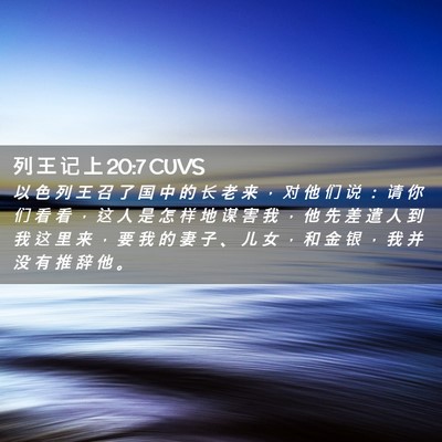 Picture 02 - 列 王 记 上 20:7 CUVS - 以 色 列 王 召 了 国 中 的 长 老 来 - Bible Verse Picture