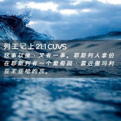 Picture 02 - 列 王 记 上 21:1 CUVS - 这 事 以 後 ， 又 有 一 事 。 耶 斯 - Bible Verse Picture