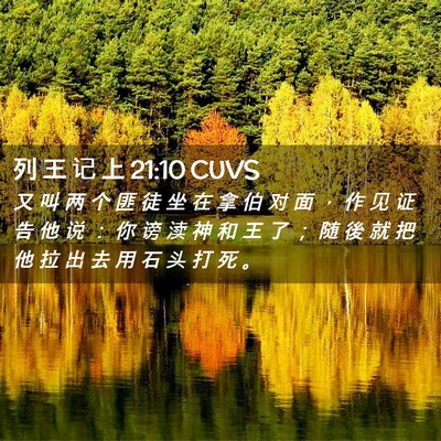 Picture 02 - 列 王 记 上 21:10 CUVS - 又 叫 两 个 匪 徒 坐 在 拿 伯 对 面 - Bible Verse Picture
