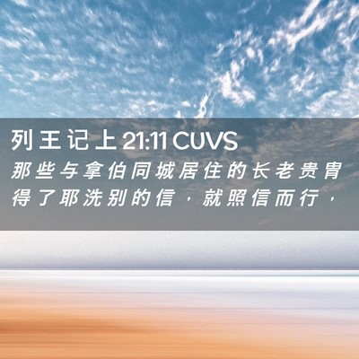 Picture 02 - 列 王 记 上 21:11 CUVS - 那 些 与 拿 伯 同 城 居 住 的 长 老 - Bible Verse Picture