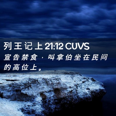 Picture 02 - 列 王 记 上 21:12 CUVS - 宣 告 禁 食 ， 叫 拿 伯 坐 在 民 间 - Bible Verse Picture