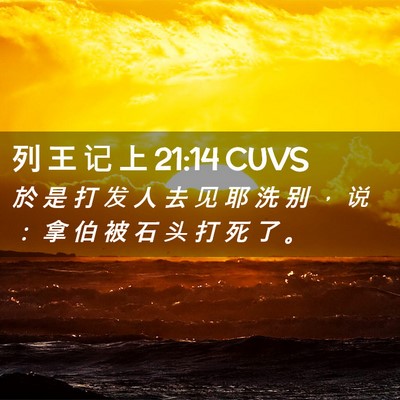 Picture 02 - 列 王 记 上 21:14 CUVS - 於 是 打 发 人 去 见 耶 洗 别 ， 说 - Bible Verse Picture