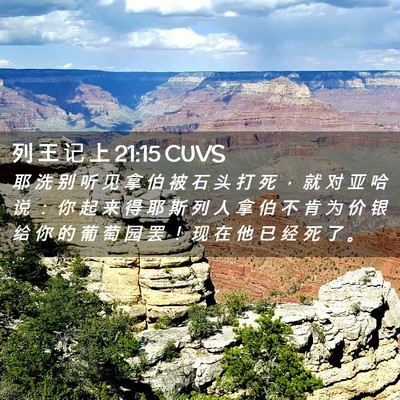 Picture 02 - 列 王 记 上 21:15 CUVS - 耶 洗 别 听 见 拿 伯 被 石 头 打 死 - Bible Verse Picture