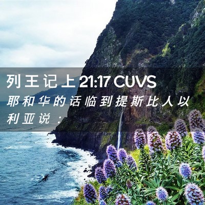 Picture 02 - 列 王 记 上 21:17 CUVS - 耶 和 华 的 话 临 到 提 斯 比 人 以 - Bible Verse Picture