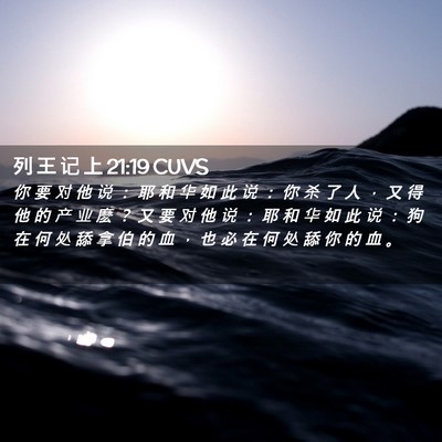 Picture 02 - 列 王 记 上 21:19 CUVS - 你 要 对 他 说 ： 耶 和 华 如 此 说 - Bible Verse Picture