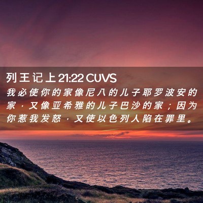 Picture 02 - 列 王 记 上 21:22 CUVS - 我 必 使 你 的 家 像 尼 八 的 儿 子 - Bible Verse Picture