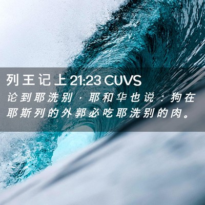 Picture 02 - 列 王 记 上 21:23 CUVS - 论 到 耶 洗 别 ， 耶 和 华 也 说 ： - Bible Verse Picture
