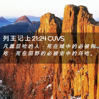 Picture 02 - 列 王 记 上 21:24 CUVS - 凡 属 亚 哈 的 人 ， 死 在 城 中 的 - Bible Verse Picture