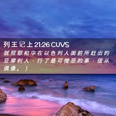 Picture 02 - 列 王 记 上 21:26 CUVS - 就 照 耶 和 华 在 以 色 列 人 面 前 - Bible Verse Picture