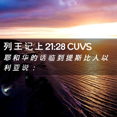 Picture 02 - 列 王 记 上 21:28 CUVS - 耶 和 华 的 话 临 到 提 斯 比 人 以 - Bible Verse Picture