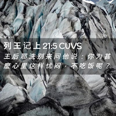 Picture 02 - 列 王 记 上 21:5 CUVS - 王 后 耶 洗 别 来 问 他 说 ： 你 为 - Bible Verse Picture