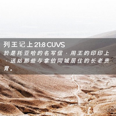Picture 02 - 列 王 记 上 21:8 CUVS - 於 是 托 亚 哈 的 名 写 信 ， 用 王 - Bible Verse Picture