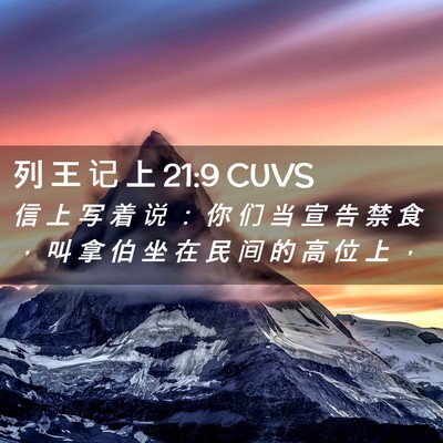 Picture 02 - 列 王 记 上 21:9 CUVS - 信 上 写 着 说 ： 你 们 当 宣 告 禁 - Bible Verse Picture