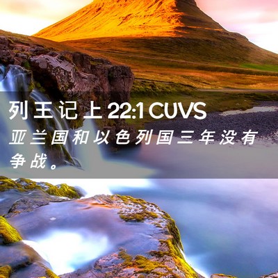 Picture 02 - 列 王 记 上 22:1 CUVS - 亚 兰 国 和 以 色 列 国 三 年 没 有 - Bible Verse Picture