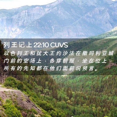 Picture 02 - 列 王 记 上 22:10 CUVS - 以 色 列 王 和 犹 大 王 约 沙 法 在 - Bible Verse Picture