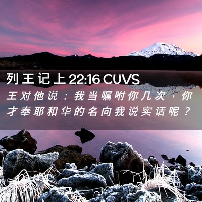 Picture 02 - 列 王 记 上 22:16 CUVS - 王 对 他 说 ： 我 当 嘱 咐 你 几 次 - Bible Verse Picture