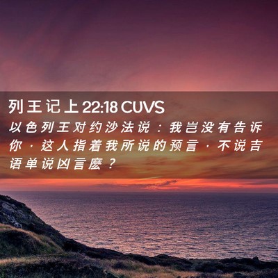 Picture 02 - 列 王 记 上 22:18 CUVS - 以 色 列 王 对 约 沙 法 说 ： 我 岂 - Bible Verse Picture