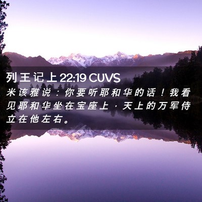 Picture 02 - 列 王 记 上 22:19 CUVS - 米 该 雅 说 ： 你 要 听 耶 和 华 的 - Bible Verse Picture