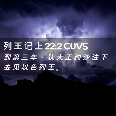 Picture 02 - 列 王 记 上 22:2 CUVS - 到 第 三 年 ， 犹 大 王 约 沙 法 下 - Bible Verse Picture