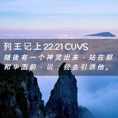 Picture 02 - 列 王 记 上 22:21 CUVS - 随 後 有 一 个 神 灵 出 来 ， 站 在 - Bible Verse Picture