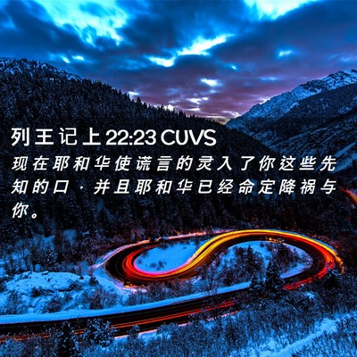 Picture 02 - 列 王 记 上 22:23 CUVS - 现 在 耶 和 华 使 谎 言 的 灵 入 了 - Bible Verse Picture