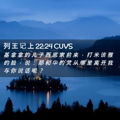 Picture 02 - 列 王 记 上 22:24 CUVS - 基 拿 拿 的 儿 子 西 底 家 前 来 ， - Bible Verse Picture