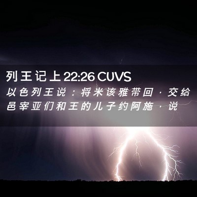 Picture 02 - 列 王 记 上 22:26 CUVS - 以 色 列 王 说 ： 将 米 该 雅 带 回 - Bible Verse Picture
