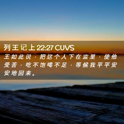 Picture 02 - 列 王 记 上 22:27 CUVS - 王 如 此 说 ， 把 这 个 人 下 在 监 - Bible Verse Picture
