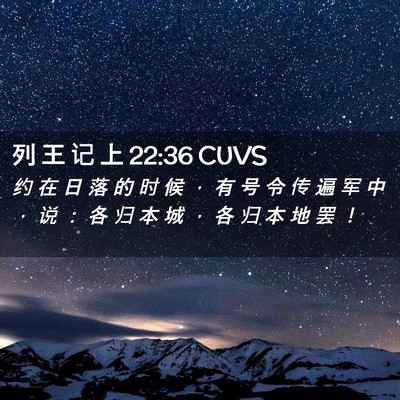 Picture 02 - 列 王 记 上 22:36 CUVS - 约 在 日 落 的 时 候 ， 有 号 令 传 - Bible Verse Picture