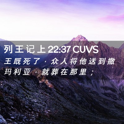 Picture 02 - 列 王 记 上 22:37 CUVS - 王 既 死 了 ， 众 人 将 他 送 到 撒 - Bible Verse Picture