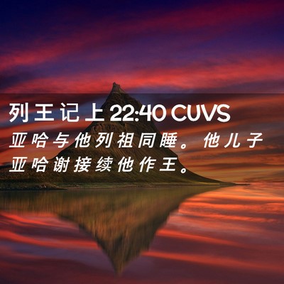 Picture 02 - 列 王 记 上 22:40 CUVS - 亚 哈 与 他 列 祖 同 睡 。 他 儿 子 - Bible Verse Picture