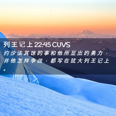 Picture 02 - 列 王 记 上 22:45 CUVS - 约 沙 法 其 馀 的 事 和 他 所 显 出 - Bible Verse Picture