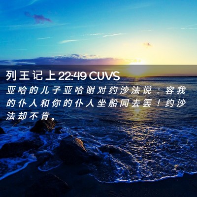 Picture 02 - 列 王 记 上 22:49 CUVS - 亚 哈 的 儿 子 亚 哈 谢 对 约 沙 法 - Bible Verse Picture